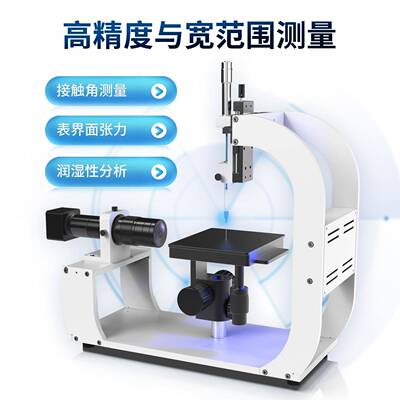 光学接触角测量仪动态水滴角检测仪全自动水滴液体表面张力测试仪