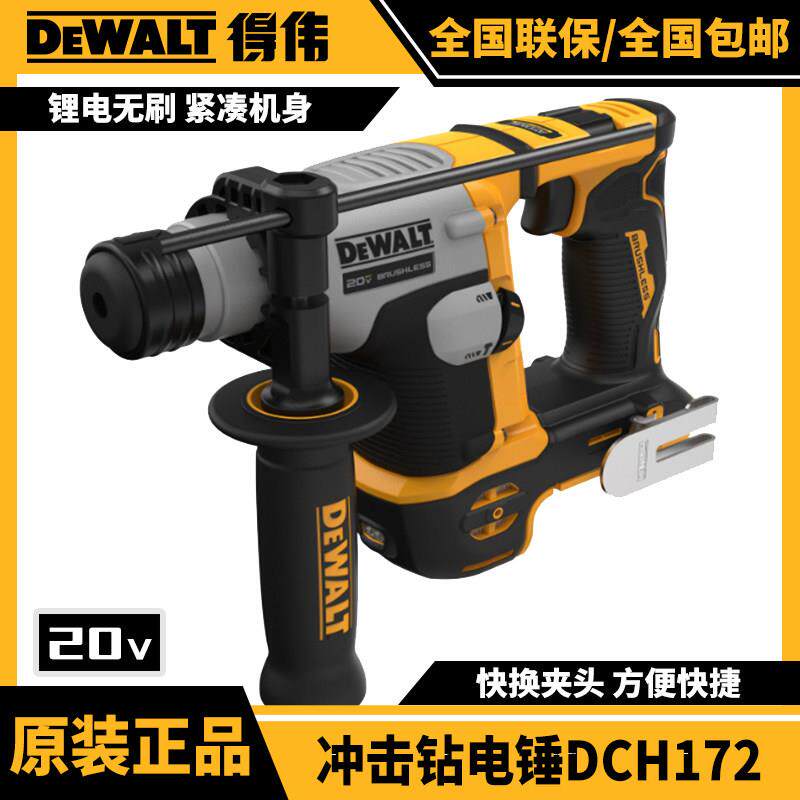 DEWALT正品得伟无刷20V轻便款锂电电锤DCH172冲击钻电锤两功能