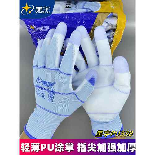 星宇PU538轻薄PU涂掌加强指透气灵活劳保手套柔软无味防滑防静电