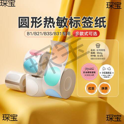 B21/B1/B3s/B31标签机打印纸热敏圆形型标签贴纸数字月份合格证食