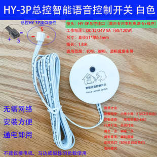 总控3P智能语音控制开关12/24V5a黑白色无需网络即插即用极性-S+