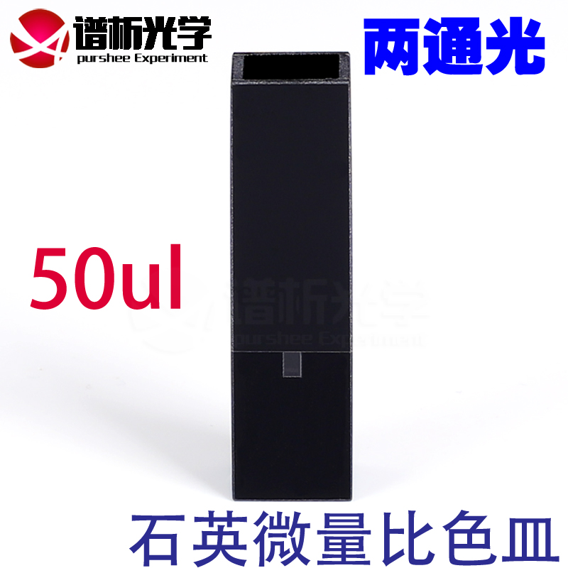 50ul石英微量比色皿 光程10mm 中心高度15mm 厂家直销 可定制 高