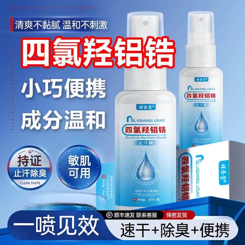 四氯铝锆止汗露腋下除臭去异味止羟汗液净味喷雾正品官方旗舰店相