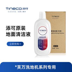tineco添可地面清洁液原装正品洗地机专用清洁剂芙万官方清洗配件