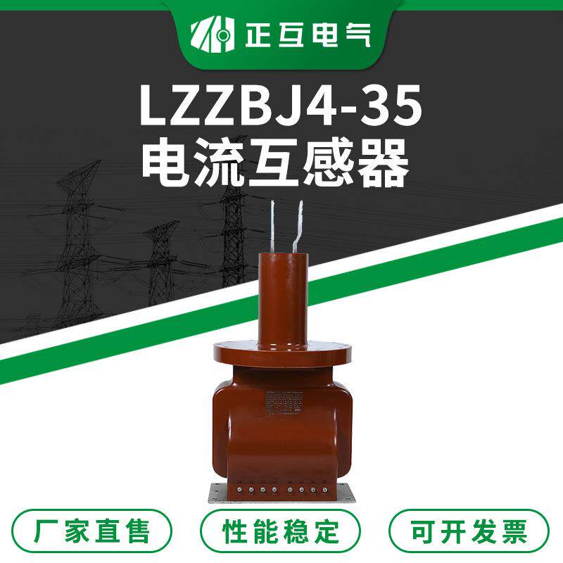 LZZBJ4-35带保护级大容量支柱式电流互感器浇注绝缘电压互感器