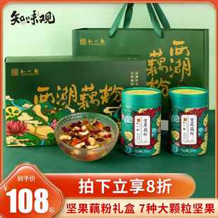 送礼西湖藕粉杭州特产伴手礼品 知味观官方旗舰店坚果藕粉礼盒罐装