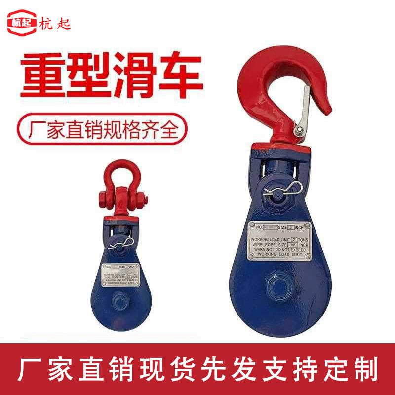 强力滑车滑轮绳钢丝重型吊钩式电缆吊轮加厚船用工业型卸扣滑轮组