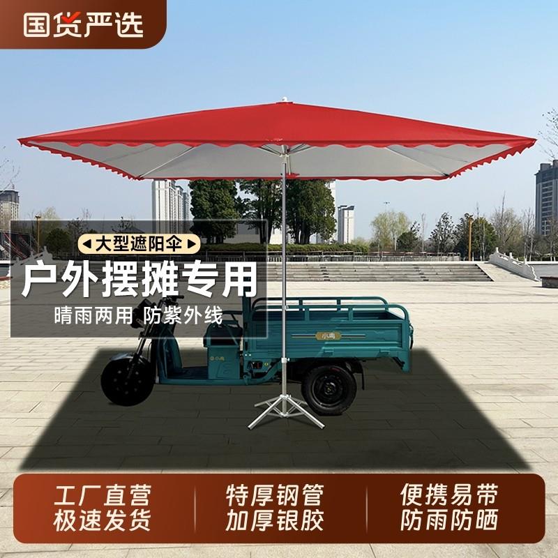 遮阳伞三轮车摆摊专用遮阳伞户外庭院伞商用摆地摊防晒长方形雨棚