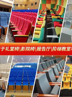 礼堂椅报告厂厅椅椅阶梯教室排影剧院椅座会议椅带小桌板8027-1家