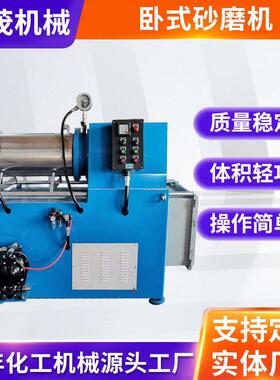 厂家直供实验室纳米级卧式砂磨机油漆涂料水性漆研磨设备湿式