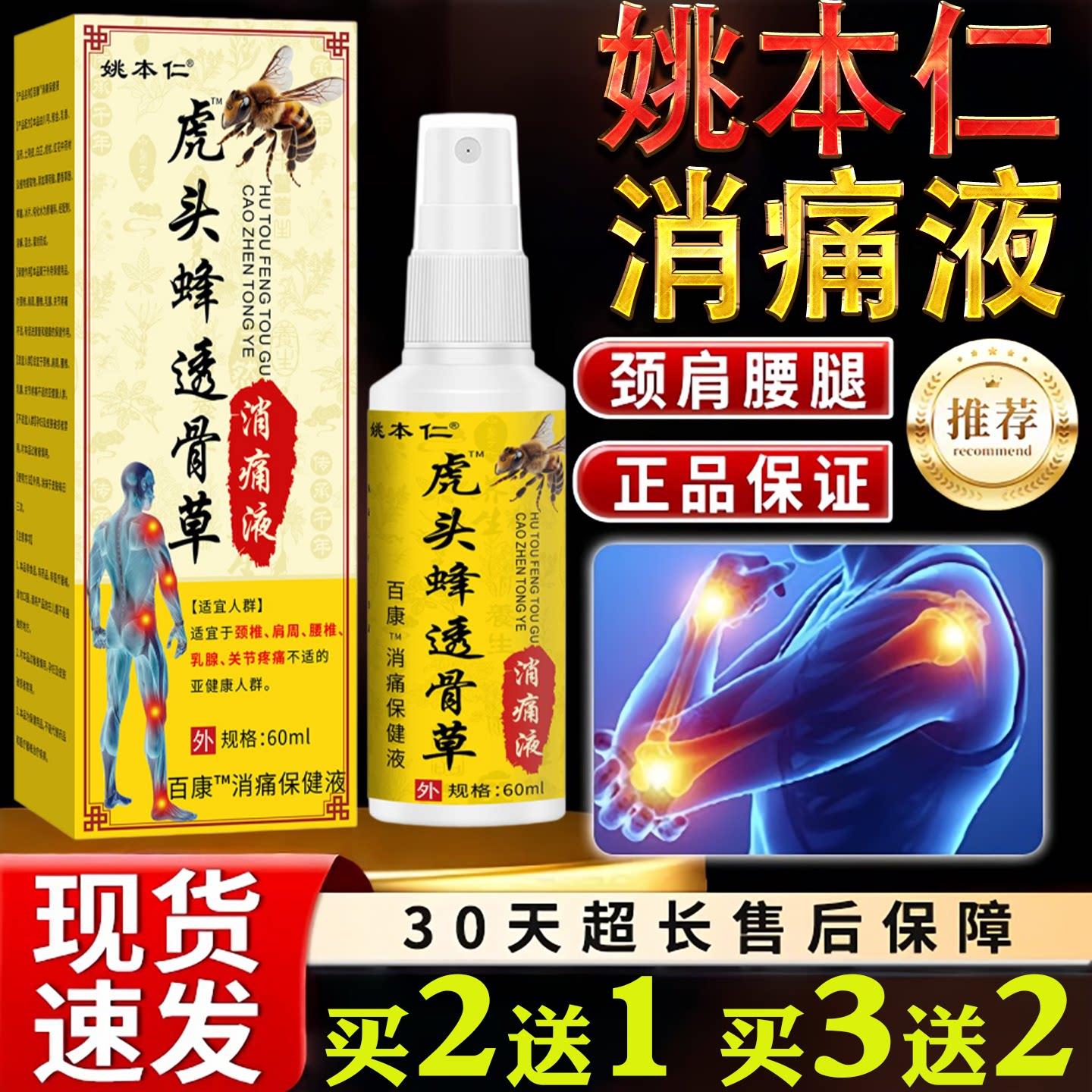 噜噜鼠正品姚本仁虎头蜂透骨草消痛液颈肩腰腿痛消痛保健液旗舰店