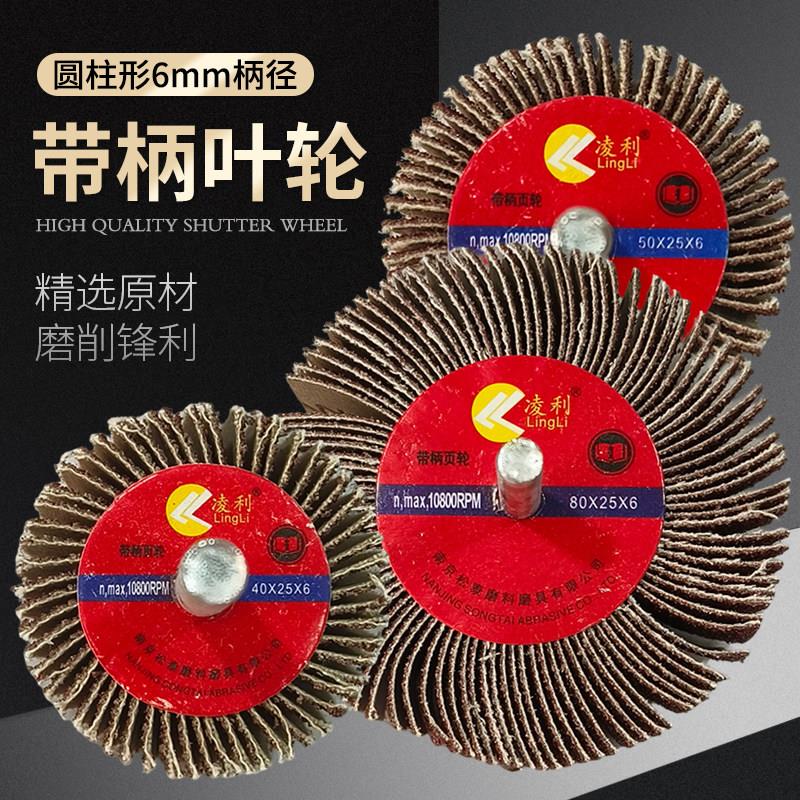 凌利带柄百叶轮磨头砂纸6mm电动抛光叶轮圆柱形锥形砂布打磨轮