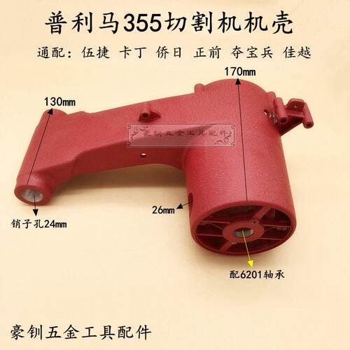 普利马355钢材机机壳正前夺宝兵佳越JY3552芝浦350切割机外壳配件
