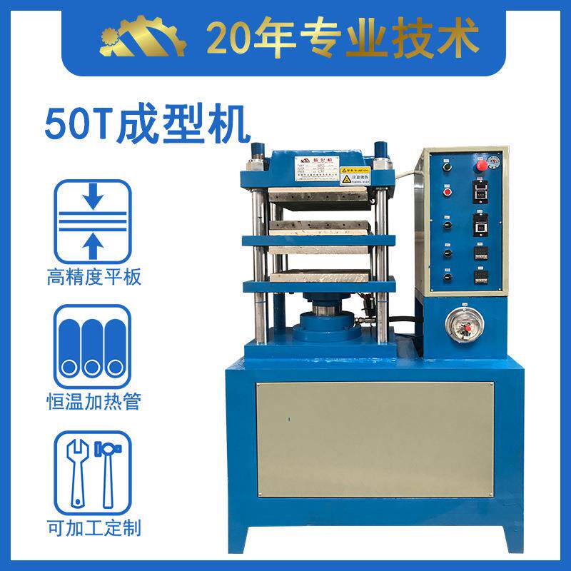 橡胶制品成型机滴胶手机套合模设备50吨液压硫化机厂发直发