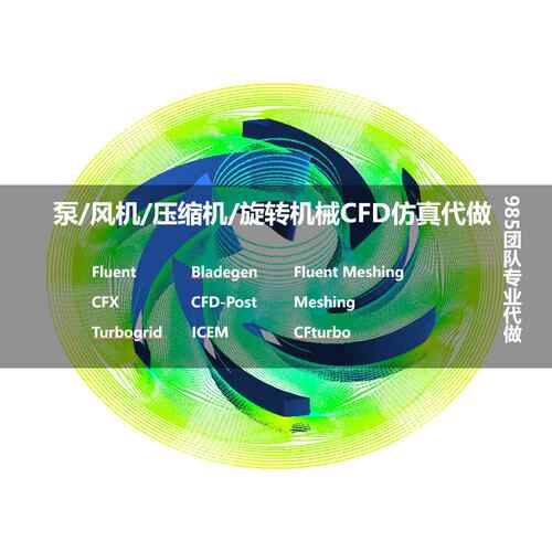 代做CFD，CFX/FLuent/ICEM/Turbogrid/Bladegen旋转机械多相流等