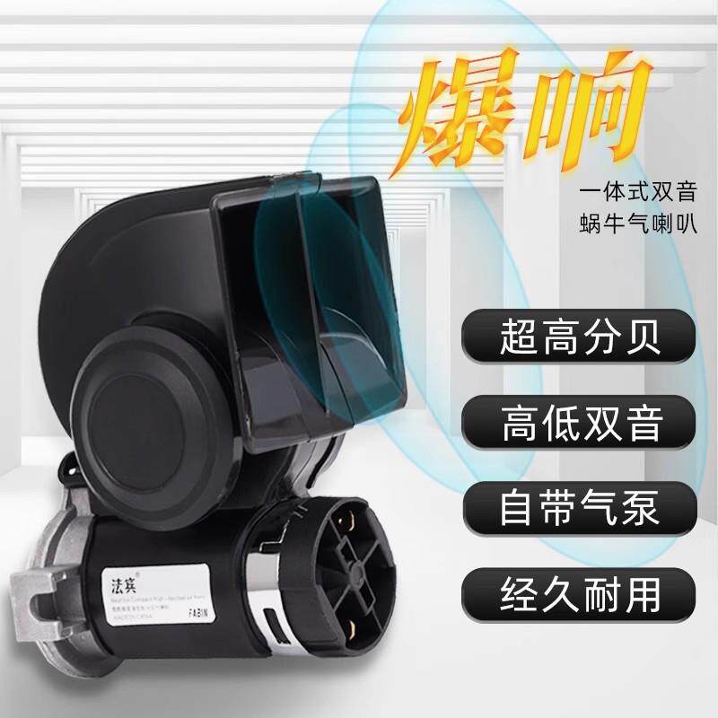 法宾蜗牛喇叭12v超响气喇叭汽车鸣笛摩托车大货车喇叭24v电气喇叭