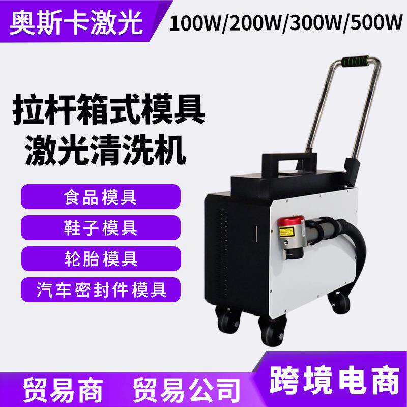 100200W汽车密封件橡胶塞模具激光清洗机金属表面粗糙化激光毛化