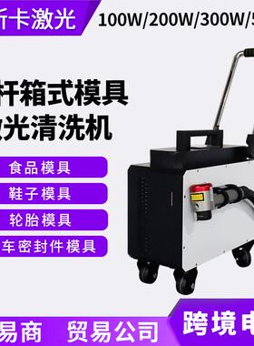 100200W汽车密封件橡胶塞模具激光清洗机金属表面粗糙化激光毛化