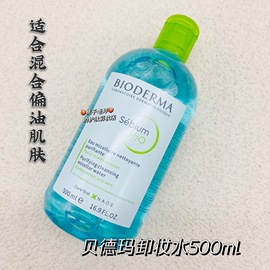  Biodema 贝德玛 卸妆水净妍洁肤液 混油皮500ML 经典款