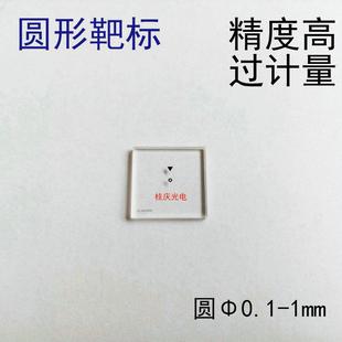 圆形靶标直径0.1 2011圆度校验板 1mm检测规程JJF1318