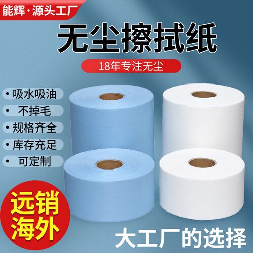 新款直销无尘纸工业擦拭纸多用途工业大卷纸实验室吸水吸油纸除尘