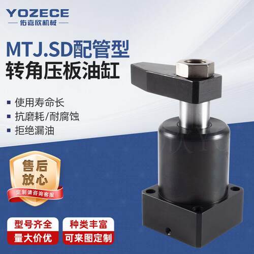 佑嘉欣MTJ.SD配管型转角压板油缸生产液压厂家外牙14MPa液压油缸