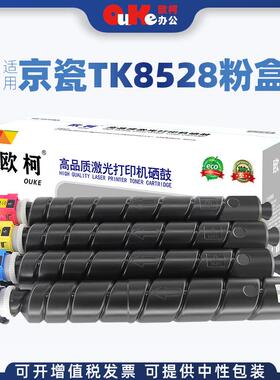 欧柯适用京瓷TK-8528粉盒KyoceraTASKalfa4052ci4053ci碳粉盒