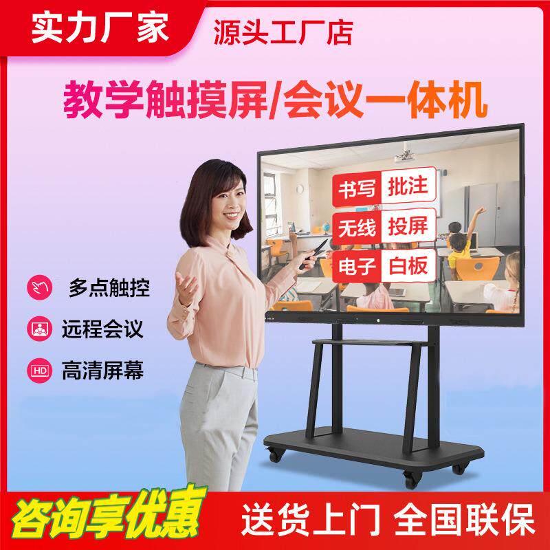 多媒体教学一体机触摸屏移动电视培训上课投屏会议平板开会智慧屏