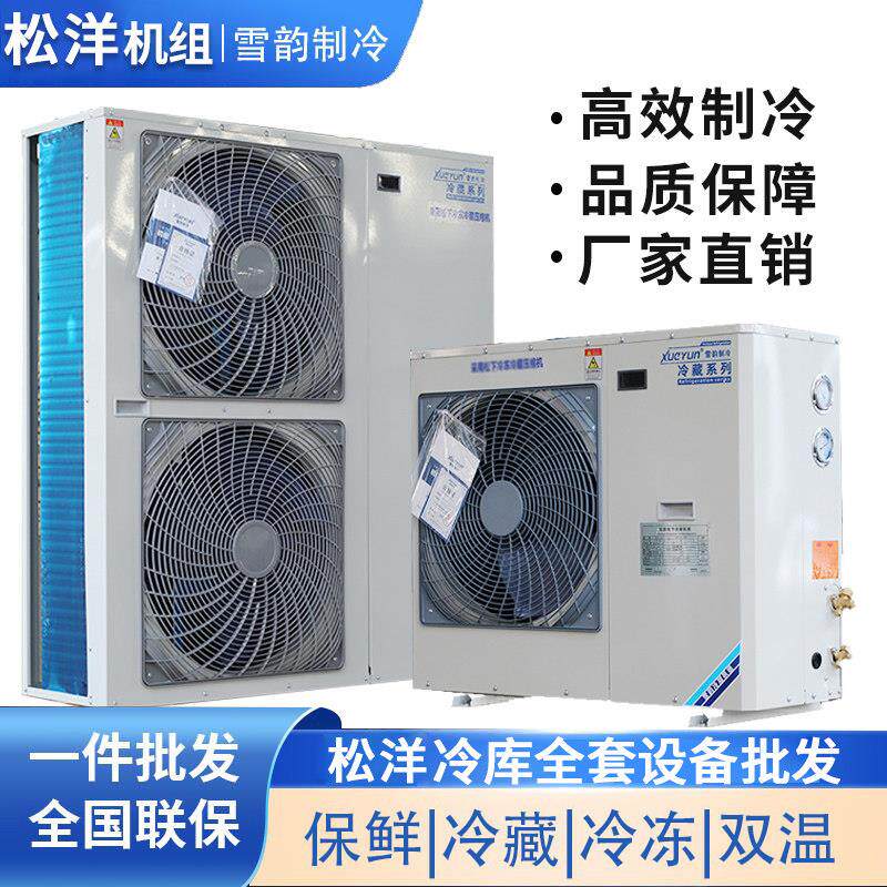 冷藏库制冷机组小型冷藏冷冻库全套设备3匹松洋压缩机5匹All220V