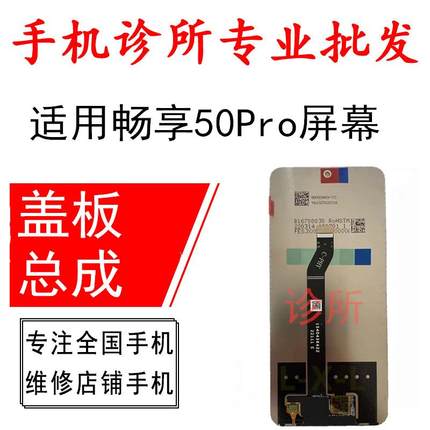 诊所适用于畅享50Pro sp210屏幕总成 畅享50plus PLAY5活力版盖板