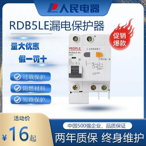 人民电器漏电保护器RDB5LE漏保1P+N32A2P63A3P100A4P家用开关带保