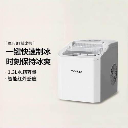 摩巧制冰机家用小型迷你学生宿舍办公室全自动圆冰块小功率造冰机