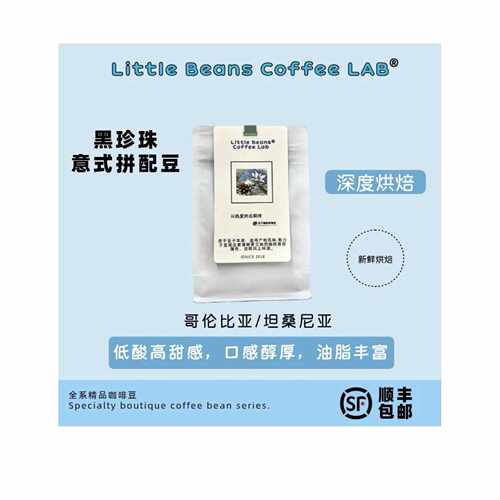 新疆包邮豆子咖啡实验室 黑珍珠拼配意式咖啡豆咖啡粉黑咖啡牛奶