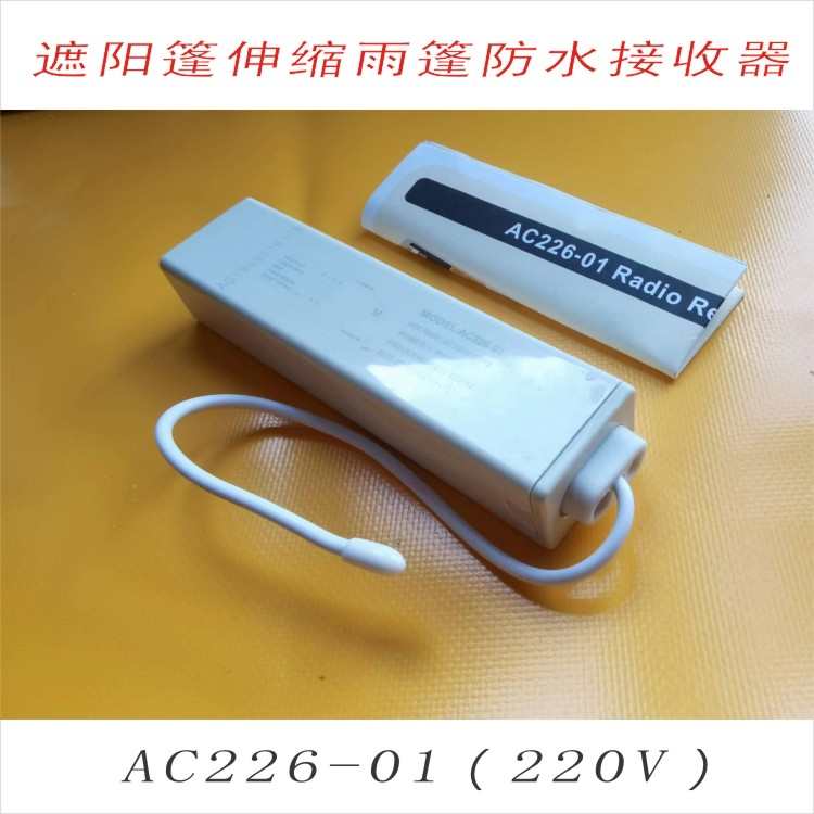 奥科AC226-01防水无线遥控接收器电动窗帘卷帘门防盗窗遮阳篷天棚