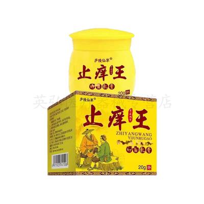【买2送1/买5送4】正品 庐陵仙草止痒王乳膏20g/盒 皮肤外用
