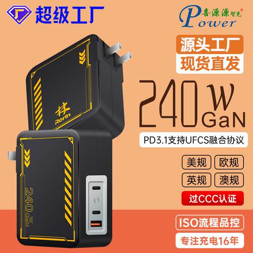 喜源源240W中规GaN插墙PD3.1多口PPS充头CCC国标认证28V5A充电器