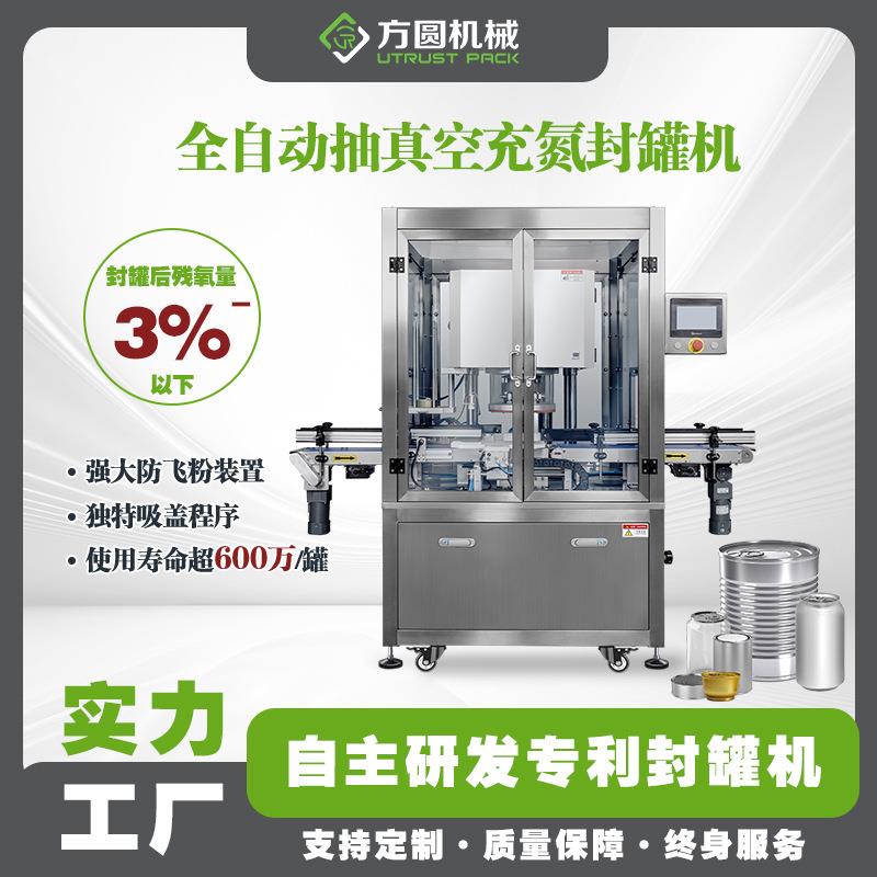 现货定制罐头奶粉真空封口机马口铁罐全自动真空充氮封罐机