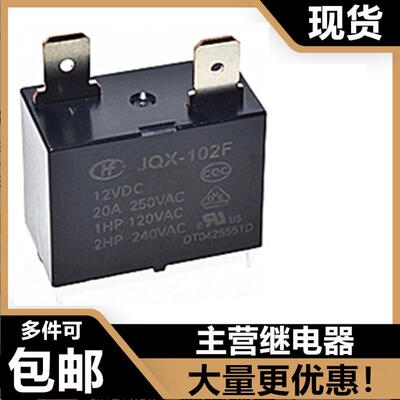 宏发继电器HF JQX-102F 12VDC 4脚20A空调热水器HF102F 12V 25A