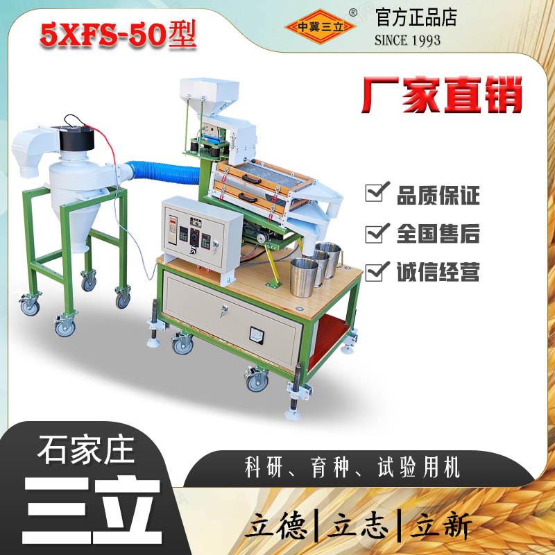 全新小型空心菜西红柿籽种子科研育种实验用筛分选机无极变频调控
