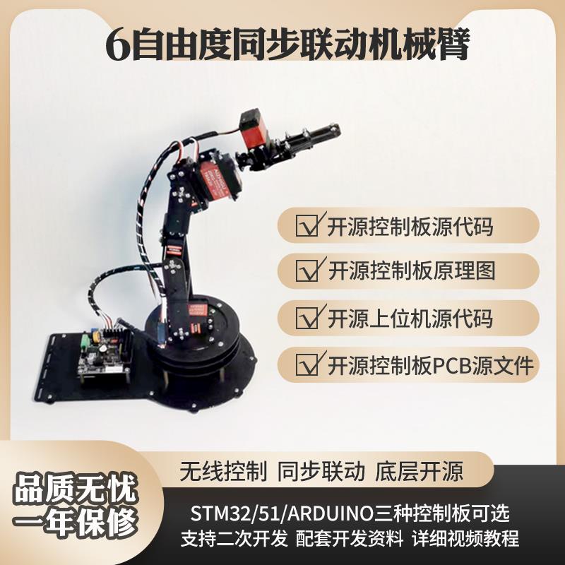 开源视觉机械臂套件/6自由度可编程机器臂STM32/51/Arduion单片机