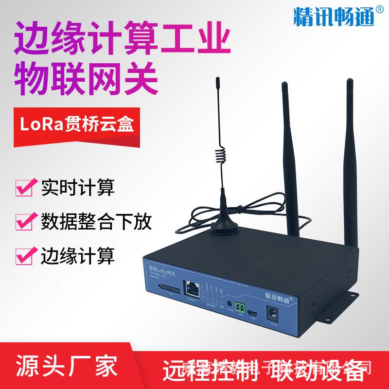 网关智能边缘计算物联网网关多功能家庭工业贯桥云盒lora网关