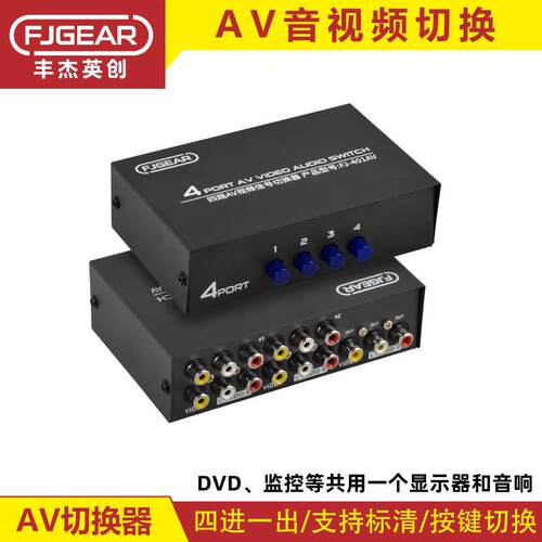 丰杰AV切换器四进一出2/4/8口音视频讯号切换CVBS莲花转换器黄白