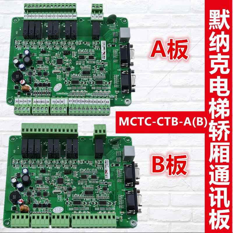 默纳克3000电梯轿顶板 MCTC-CTB-A(B) 轿厢板 通讯板 MCTC-CTB-B