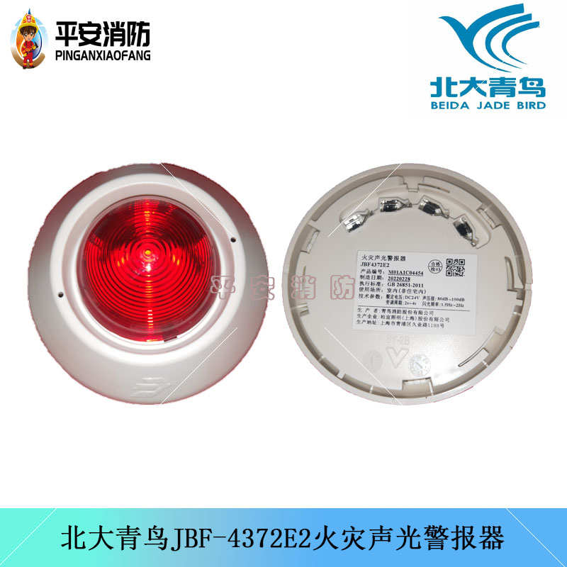 北大青鸟火灾声光报警器JBF4372E2/JBF4375A声光警报器四线制声光