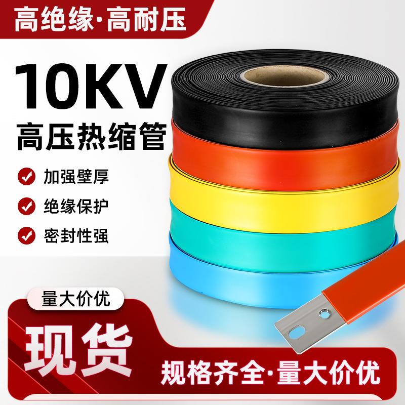 整卷10KV高压热缩管电线电缆保护套加厚母排铜排收缩软管绝缘套管