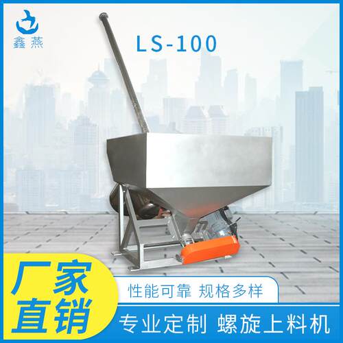 中小型不锈钢螺旋上料机供应LS-100机粉末颗粒上料机垂直提升机
