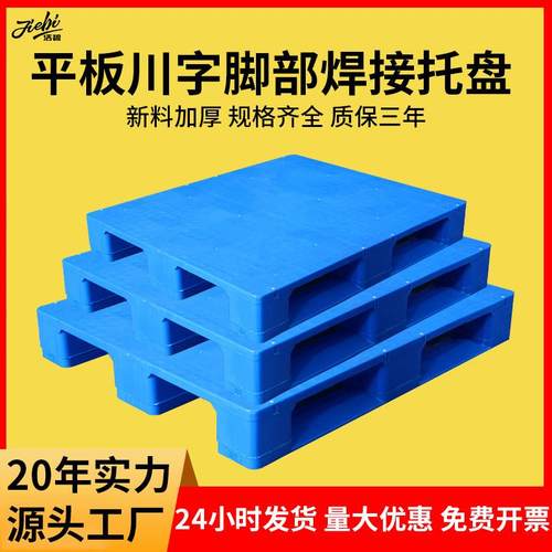 脚部焊接平板川字塑料托盘仓库卡板物流货架栈板塑胶防潮垫板厂家