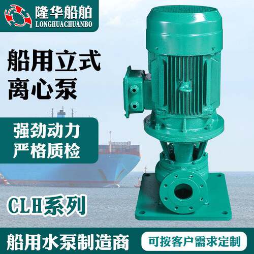 厂家供应船用立式离心泵CLH系列产品船用离心泵