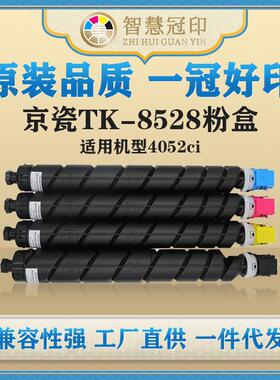 兼容京瓷TK-8528粉盒KyoceraTASKalfa4052ci复印机粉盒
