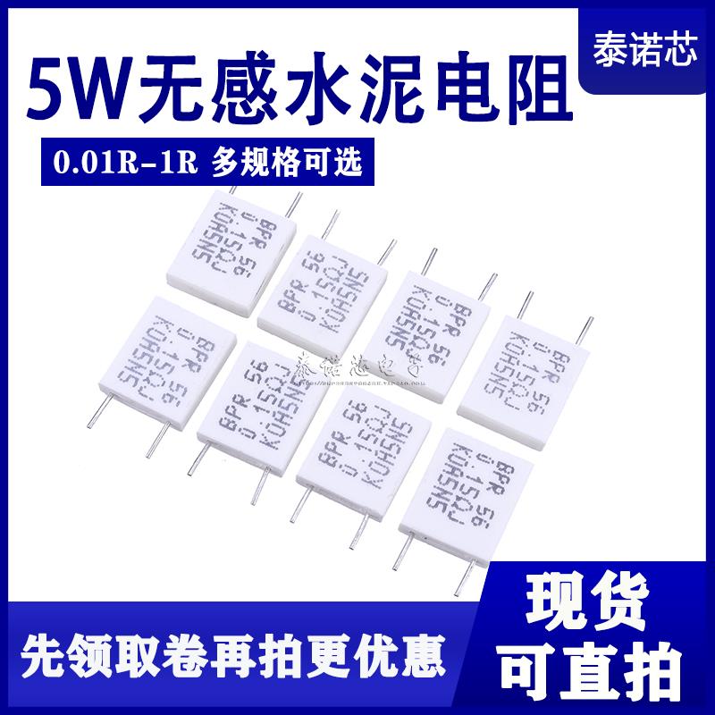 5W无感水泥电阻0.04R 0.047R 0.05R 0.06R 0.068R 0.07R 0.075R